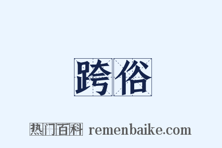 跨俗是什么意思的图片